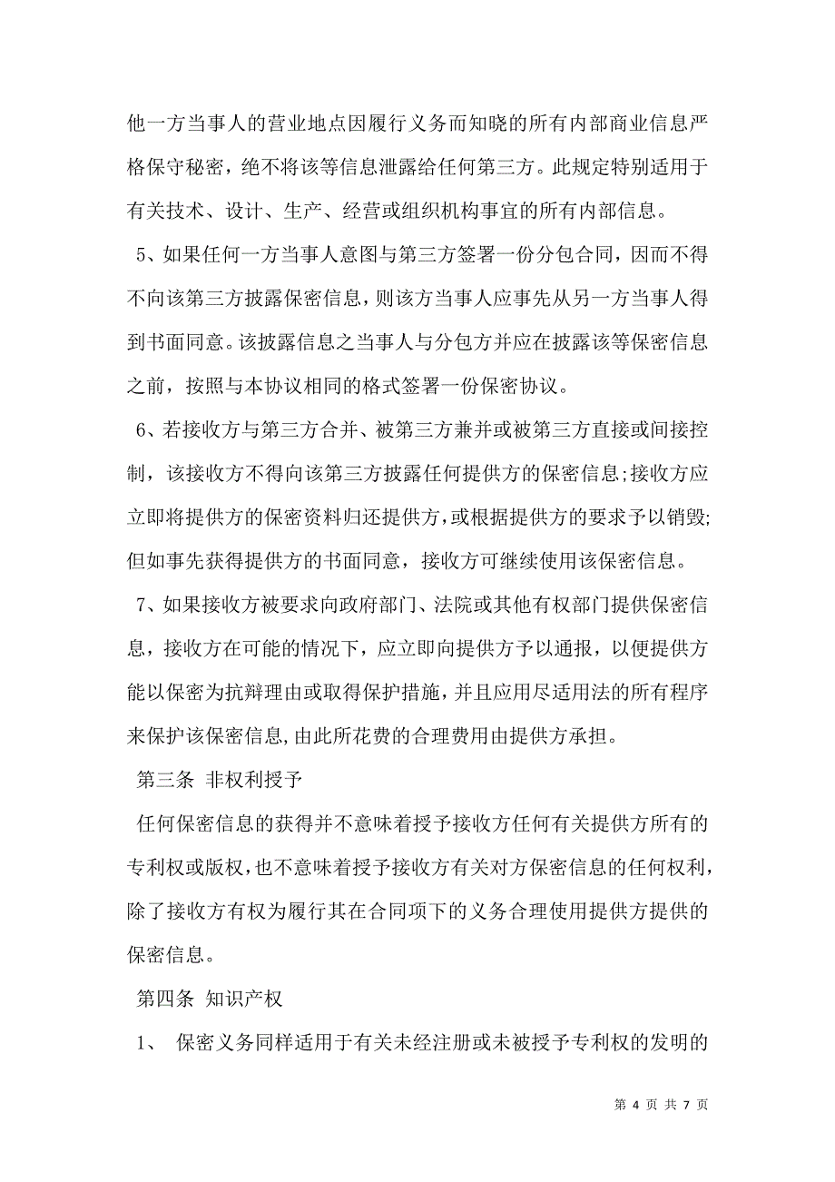 公司合作保密协议样板_第4页