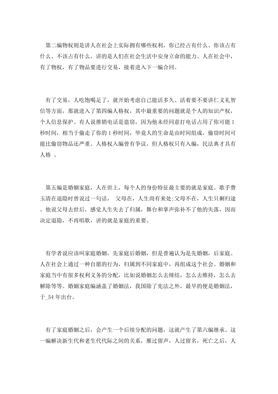 民法典颁布个人学习心得3篇_第2页