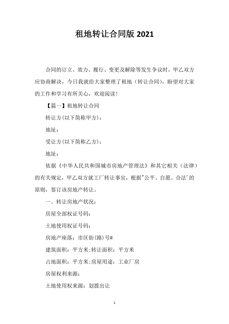 租地转让合同版2021_第1页