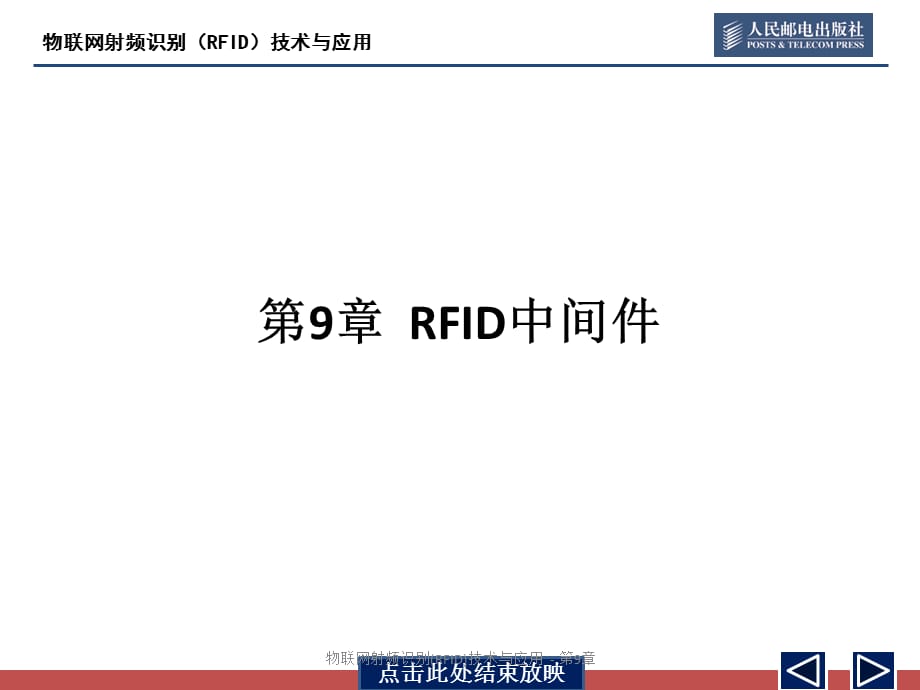 物联网射频识别(RFID)技术与应用 - 第9章(经典实用)_第3页