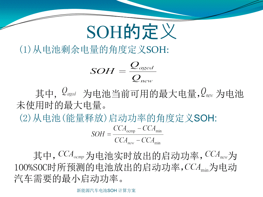 新能源汽车电池SOH 计算方案(经典实用)_第3页