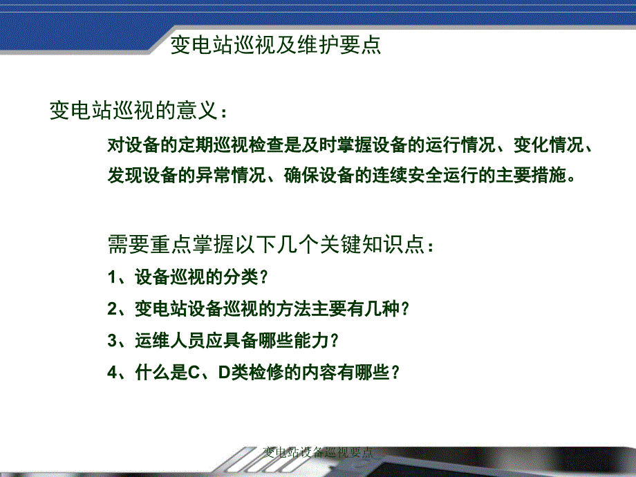 变电站设备巡视要点(经典实用)_第4页