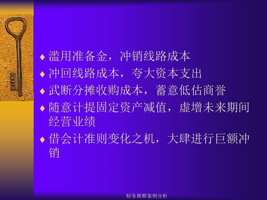 财务舞弊案例分析(经典实用)_第5页