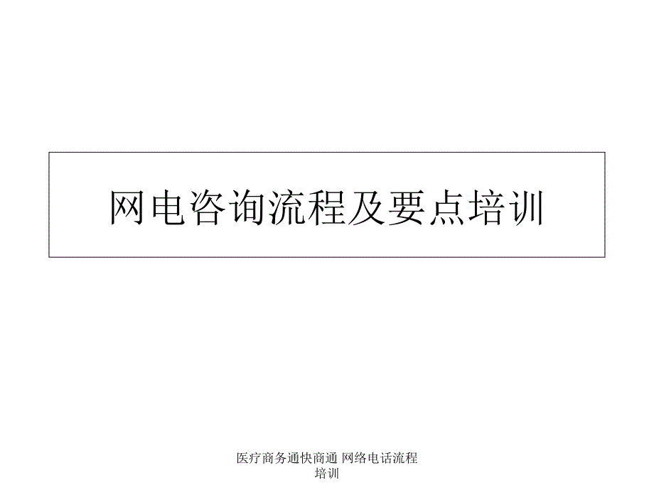 医疗商务通快商通 网络电话流程培训(经典实用)_第1页