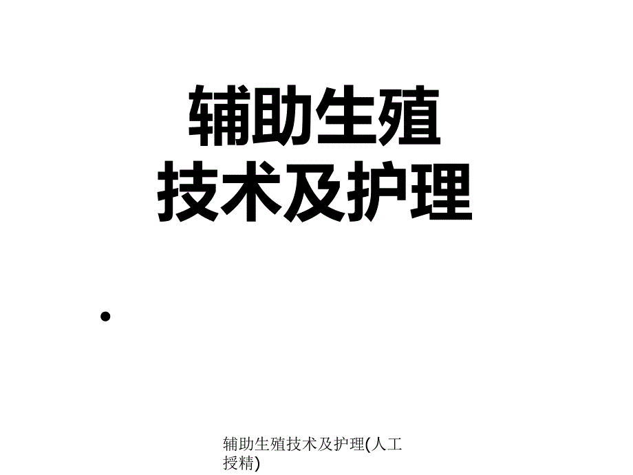 辅助生殖技术及护理(人工授精)(经典实用)_第1页