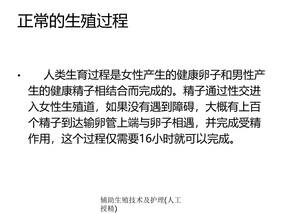 辅助生殖技术及护理(人工授精)(经典实用)_第2页