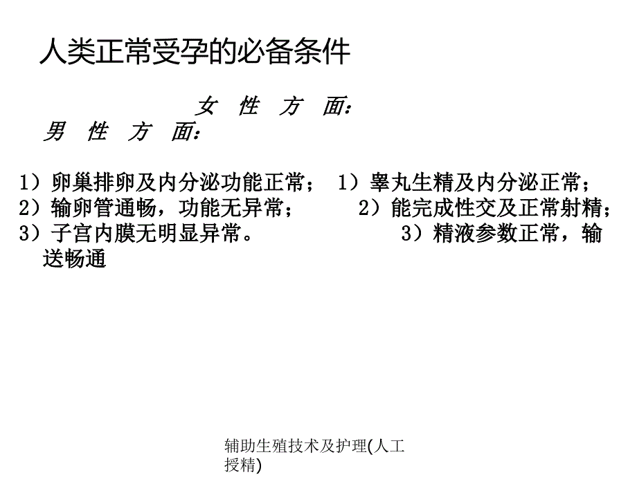 辅助生殖技术及护理(人工授精)(经典实用)_第4页