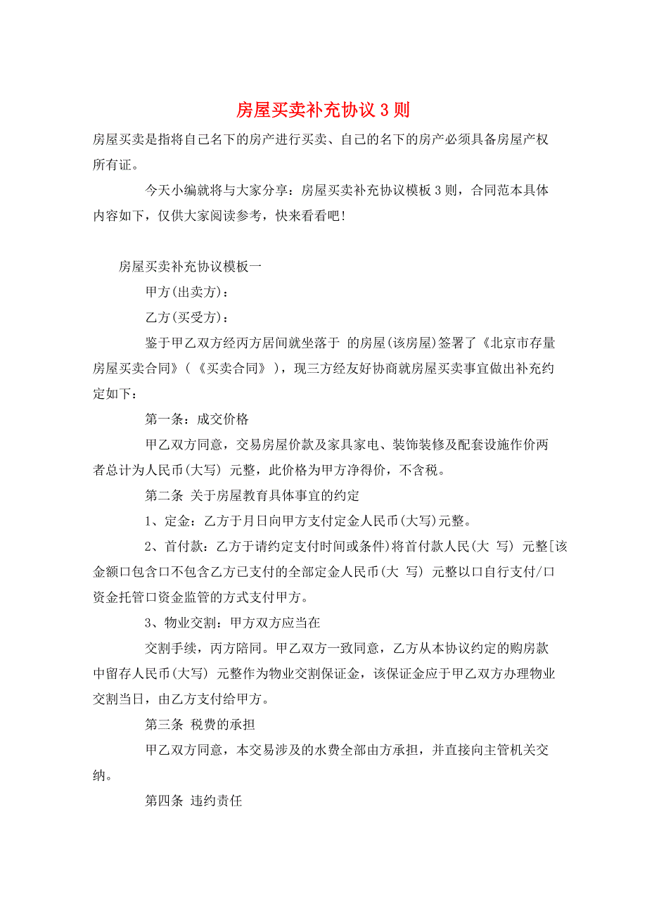 房屋买卖补充协议3则_第1页