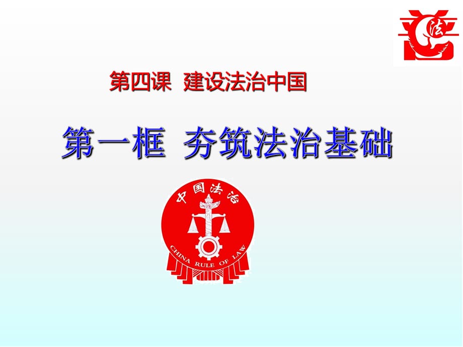 夯实法治基础 课件部编版道德与法治九年级上册_第2页