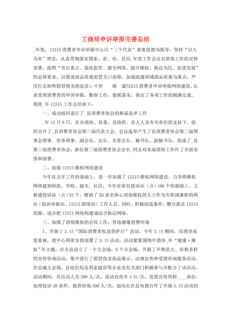 工商局申诉举报完善总结_第1页