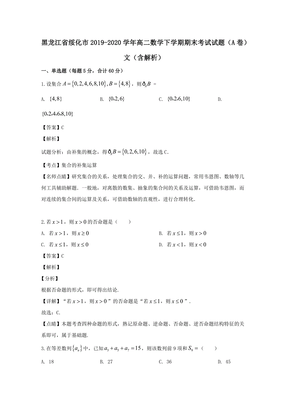 黑龙江省绥化市2019-2020学年高二数学下学期期末考试试题A卷文（含解析）_第1页