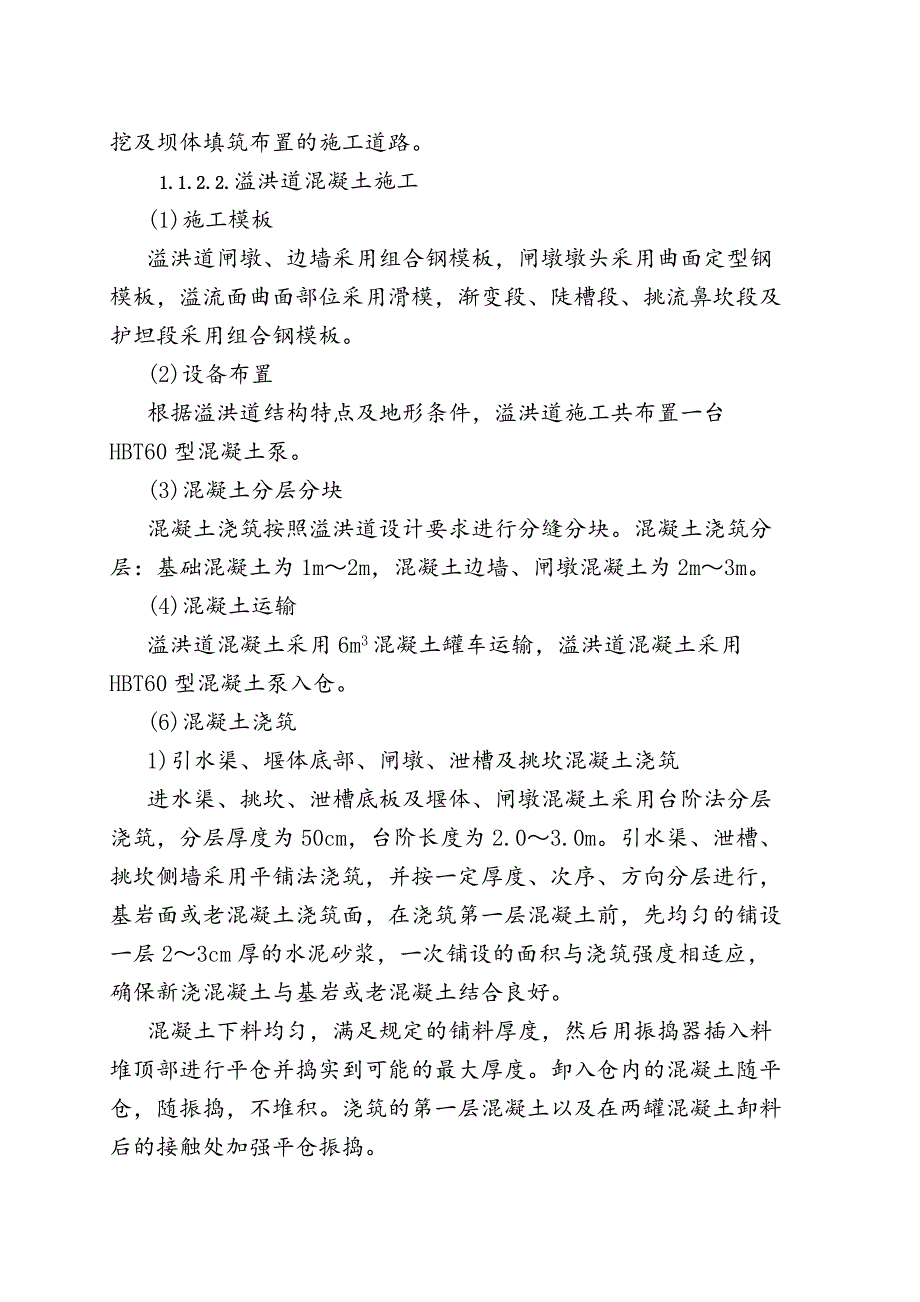 溢洪道土方开挖与混凝土工程施工方案_第4页