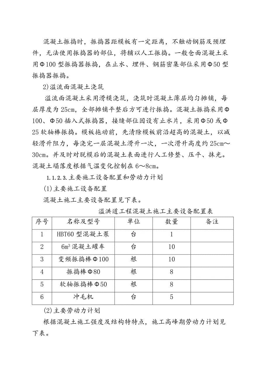 溢洪道土方开挖与混凝土工程施工方案_第5页