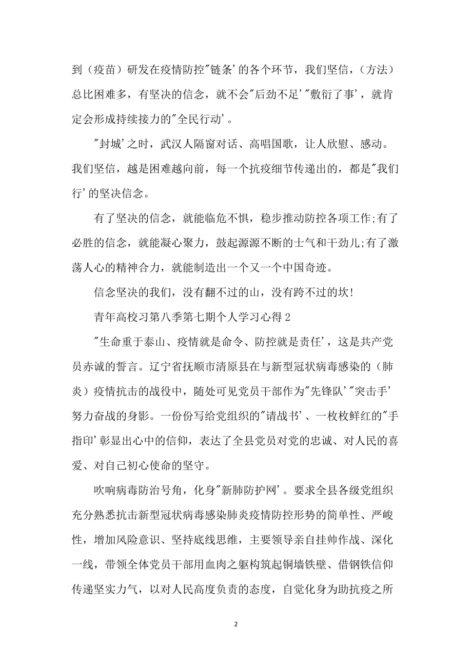 青年大学习第八季第七期个人学习心得例文5篇_第2页