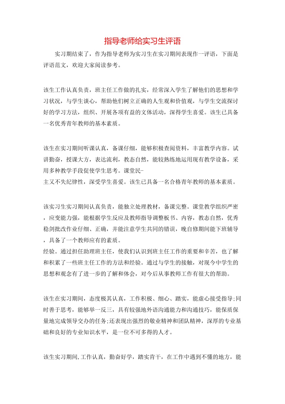 指导老师给实习生评语_第1页