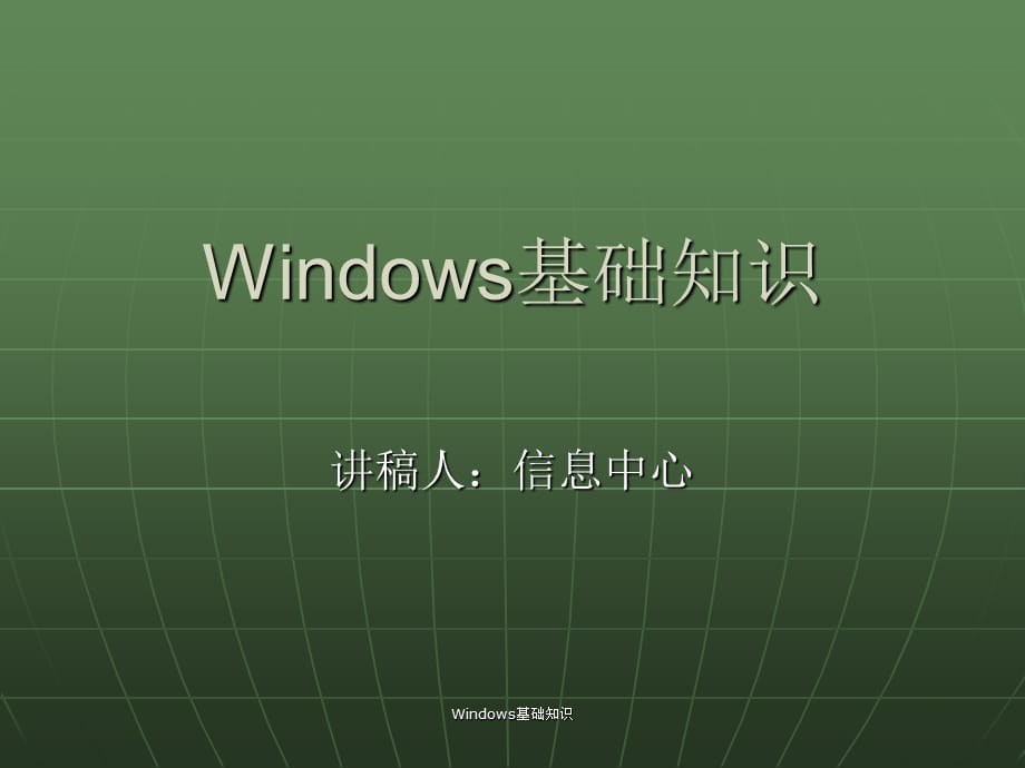 Windows基础知识(经典实用)_第1页