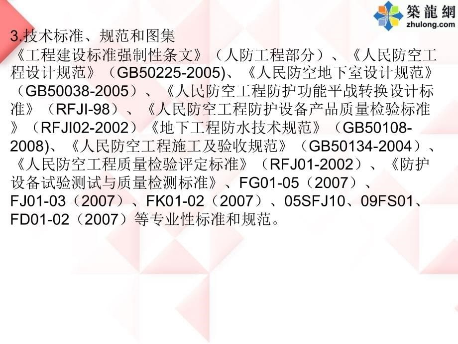 人防工程知识学习_第5页