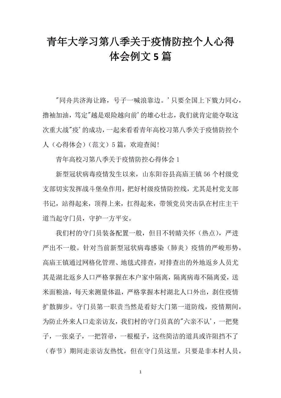 青年大学习第八季关于疫情防控个人心得体会例文5篇_第1页