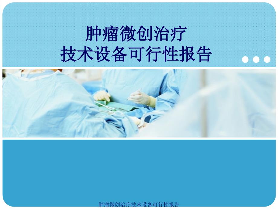 肿瘤微创治疗技术设备可行性报告(经典实用)_第1页