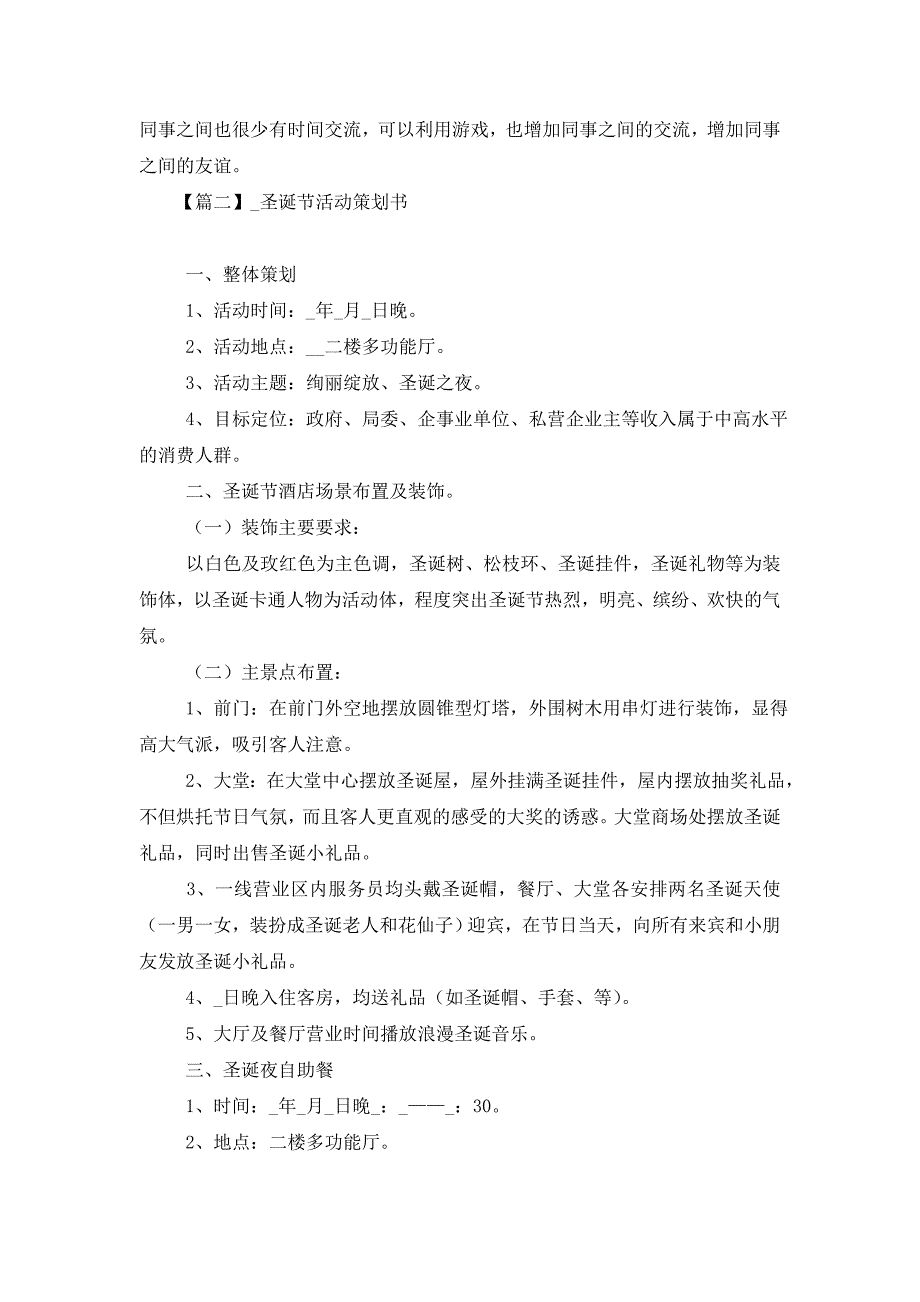 圣诞节活动策划书十五篇 (2)_第4页