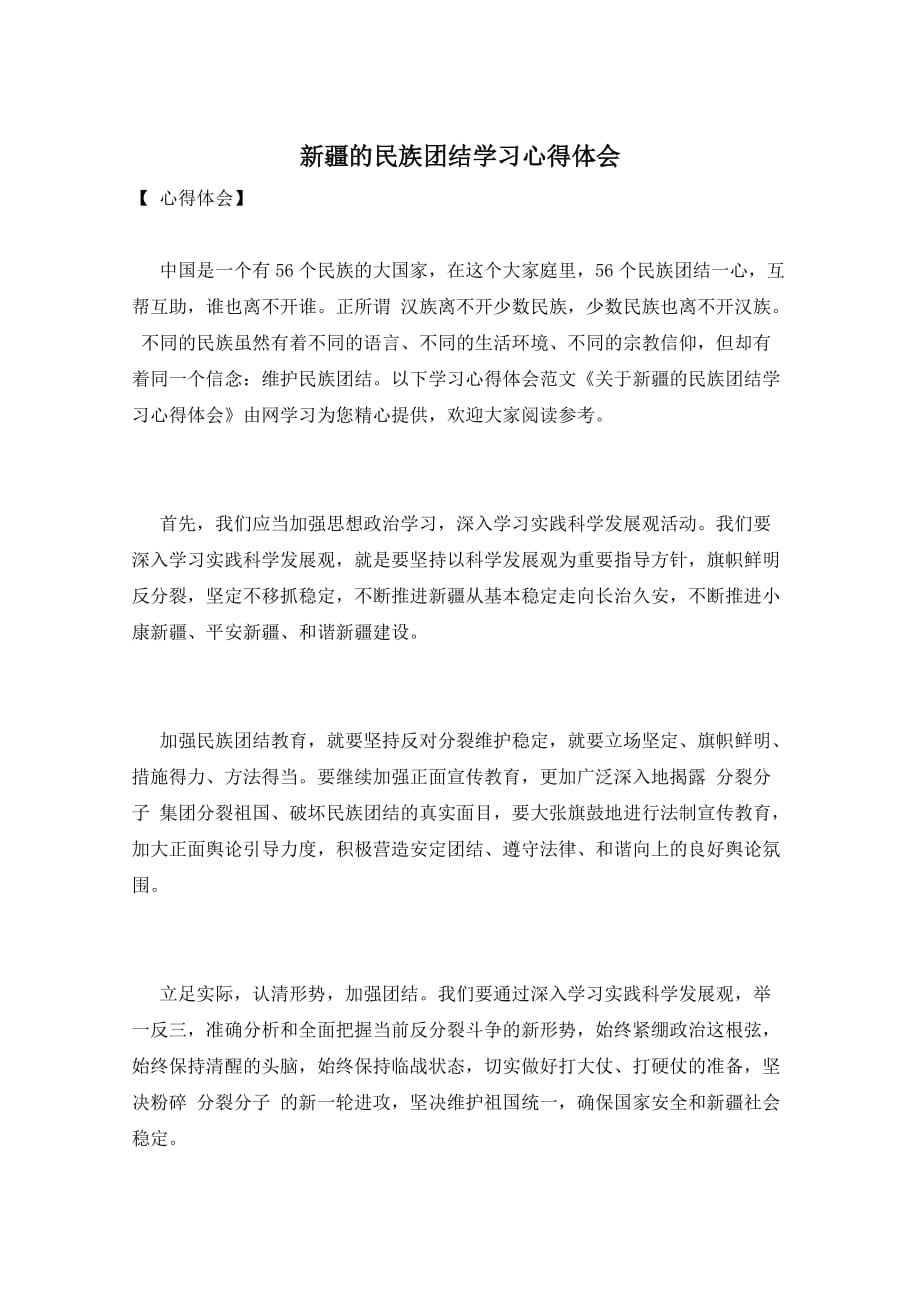 新疆的民族团结学习心得体会_第1页