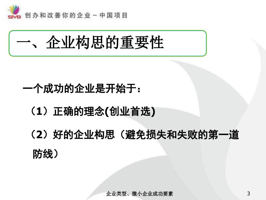 企业类型、微小企业成功要素(经典实用)_第3页