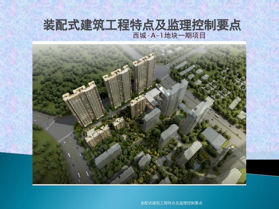 装配式建筑工程特点及监理控制要点(经典实用)_第1页