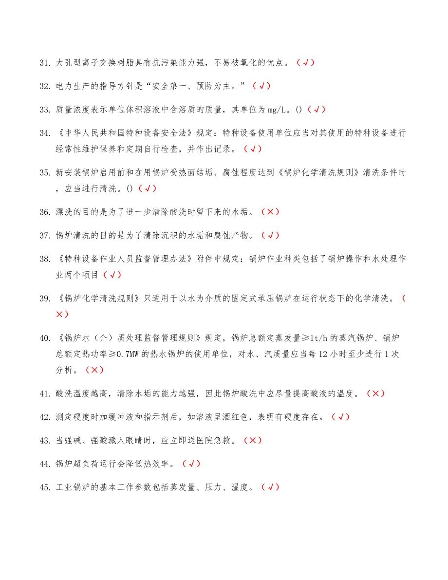 2021年G3锅炉水处理考试题库和答案 G3锅炉水处理操作证复审考试题题库带答案 考前必练必刷题_第3页