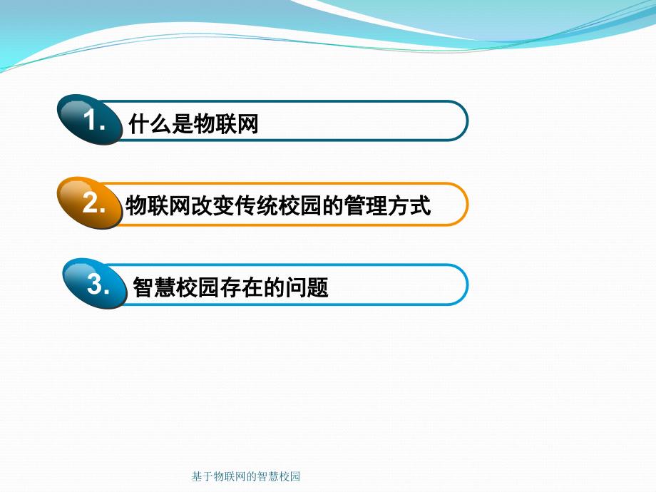 基于物联网的智慧校园(经典实用)_第2页