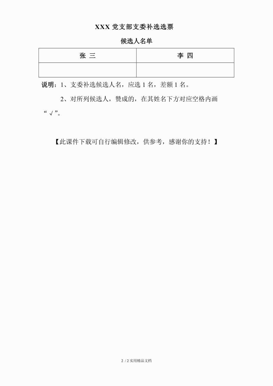 党支部支委补选选票(经典实用)_第2页