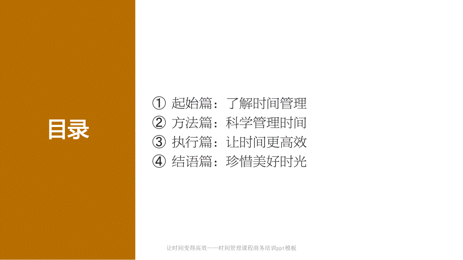 让时间变得高效——时间管理课程商务培训ppt模板(经典实用)_第2页