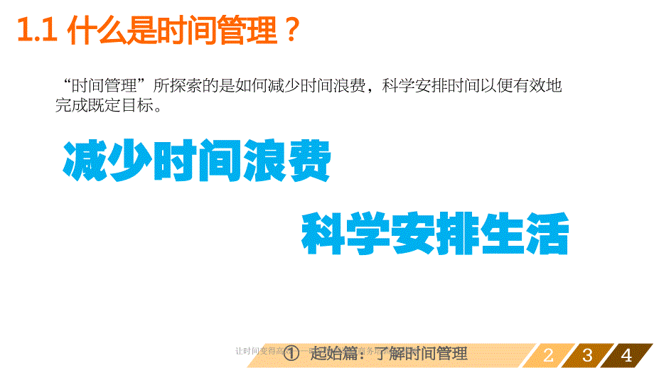 让时间变得高效——时间管理课程商务培训ppt模板(经典实用)_第4页