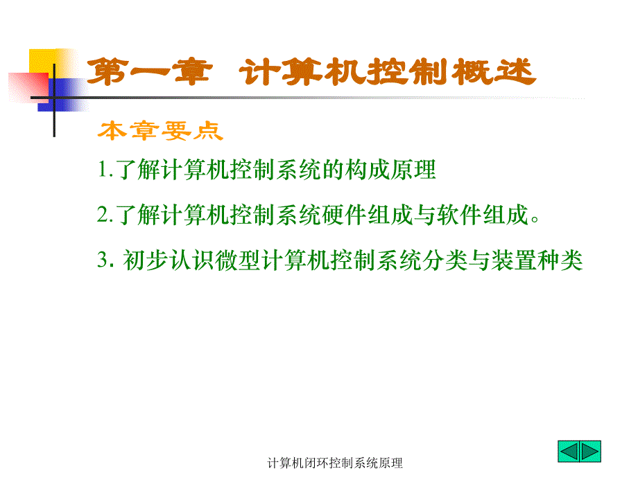 计算机闭环控制系统原理(经典实用)_第1页