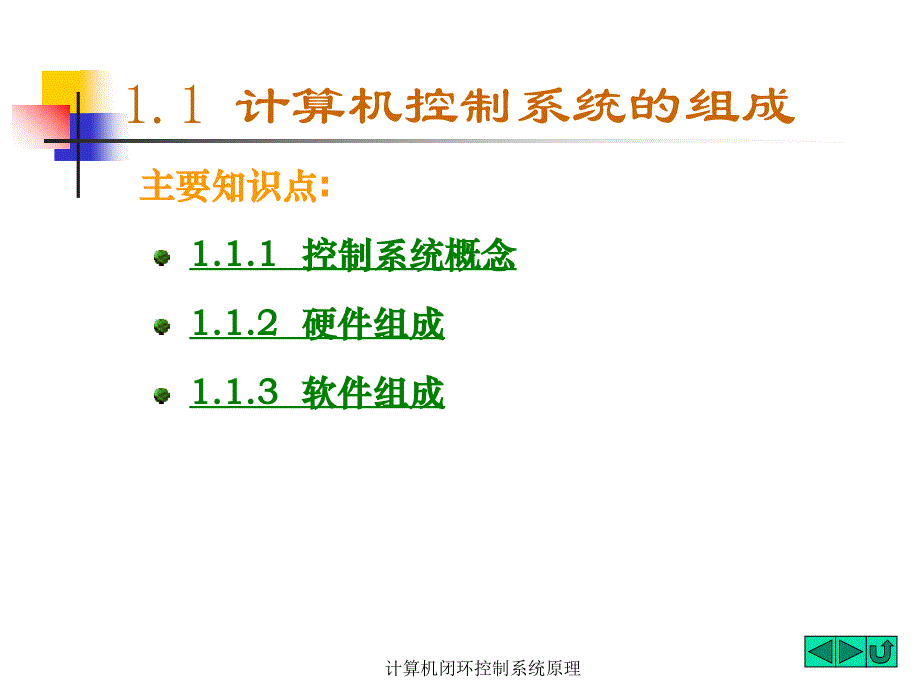 计算机闭环控制系统原理(经典实用)_第4页