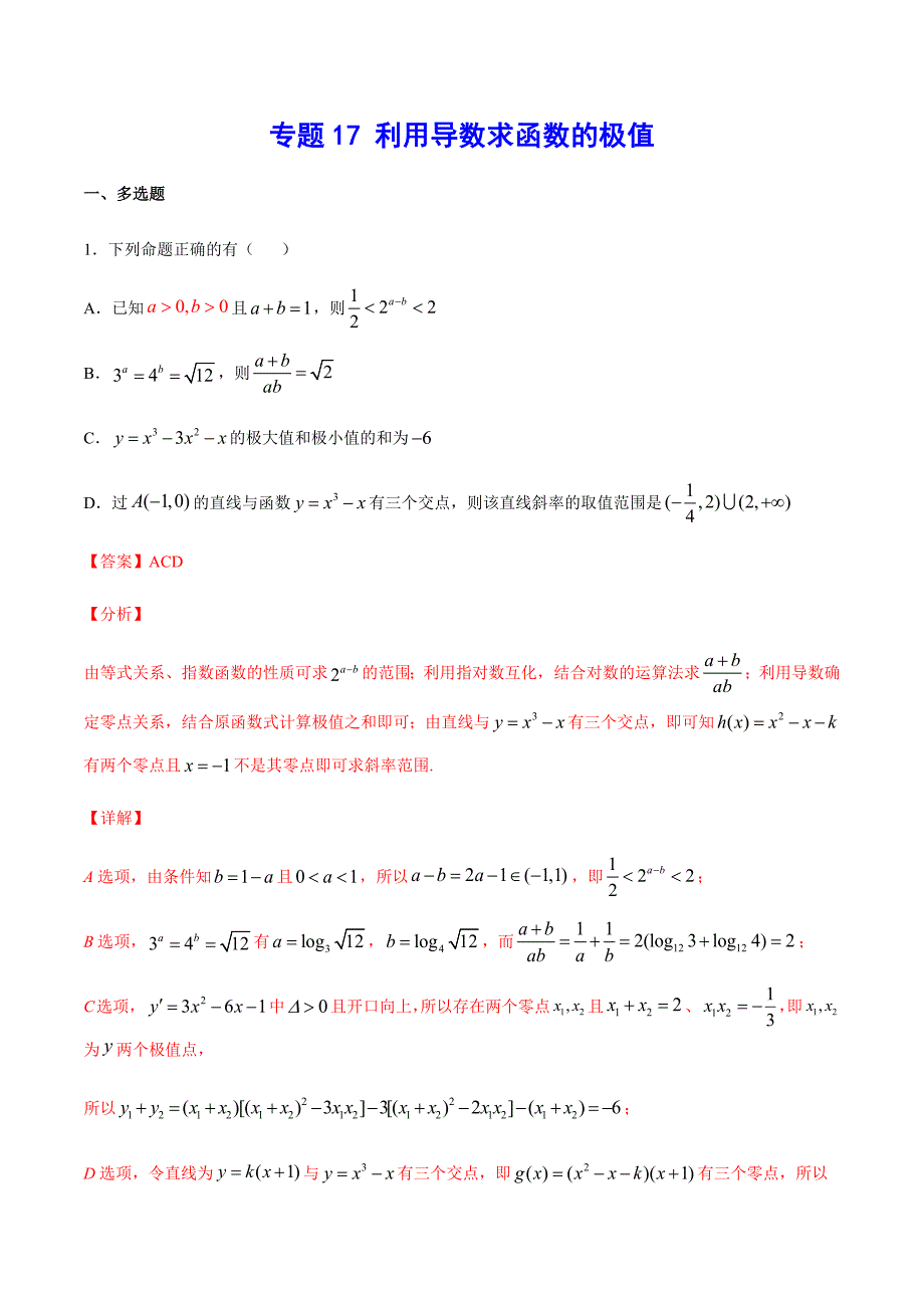 专题17 利用导数求函数的极值(解析版)_第1页