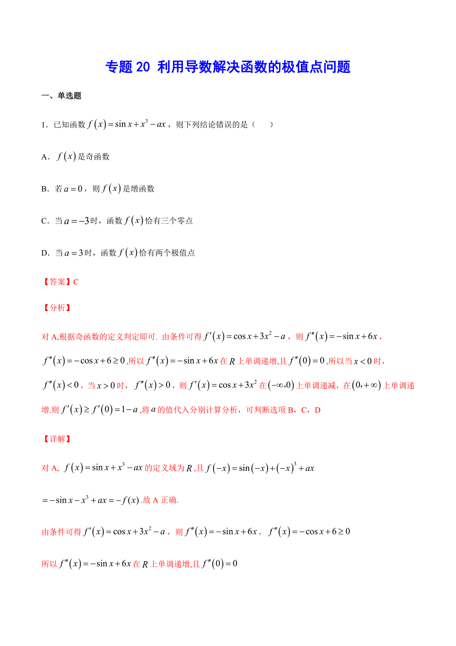 专题20 利用导数解决函数的极值点问题(解析版)_第1页