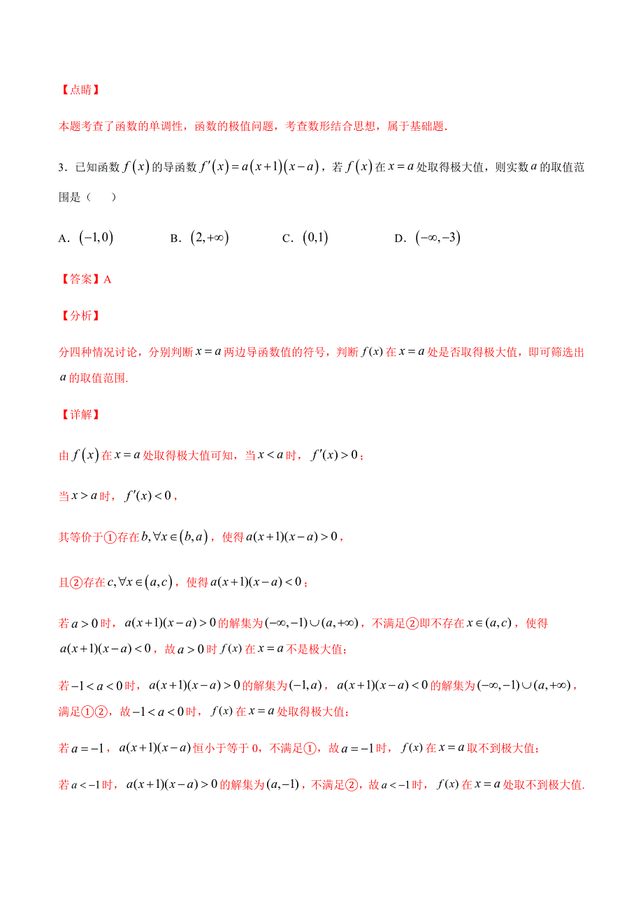 专题20 利用导数解决函数的极值点问题(解析版)_第4页