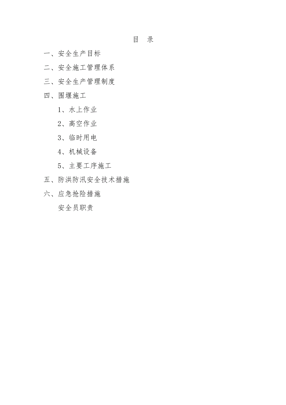 水上围堰防洪防汛施工安全方案_第1页