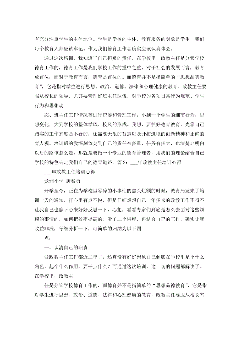 政教主任培训学习心得体会（共7篇）_第4页