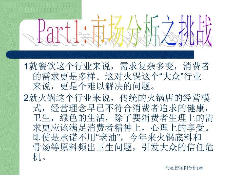 海底捞案例分析ppt(经典实用)_第5页