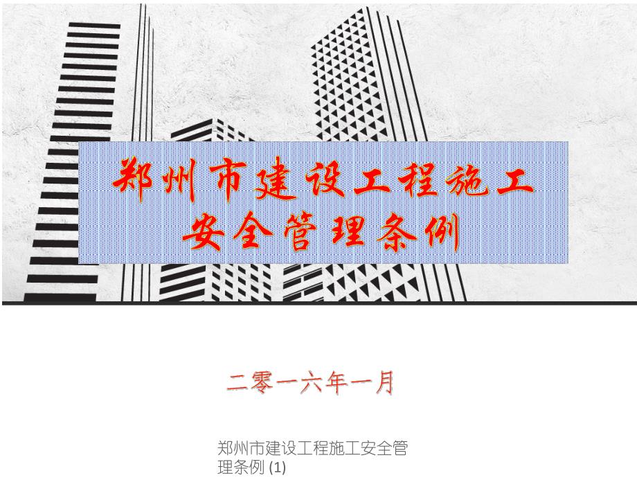 郑州市建设工程施工安全管理条例(经典实用)_第1页