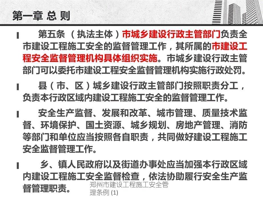 郑州市建设工程施工安全管理条例(经典实用)_第5页