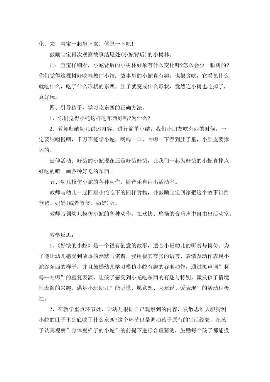 好饿的小蛇小班教案及教学反思（共2篇）_第4页