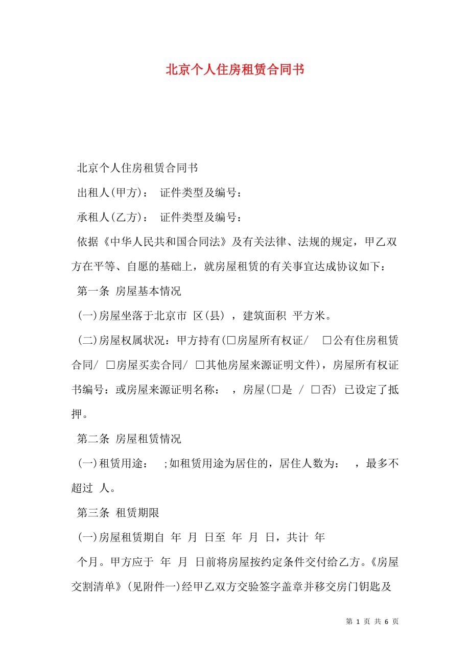 北京个人住房租赁合同书_0_第1页