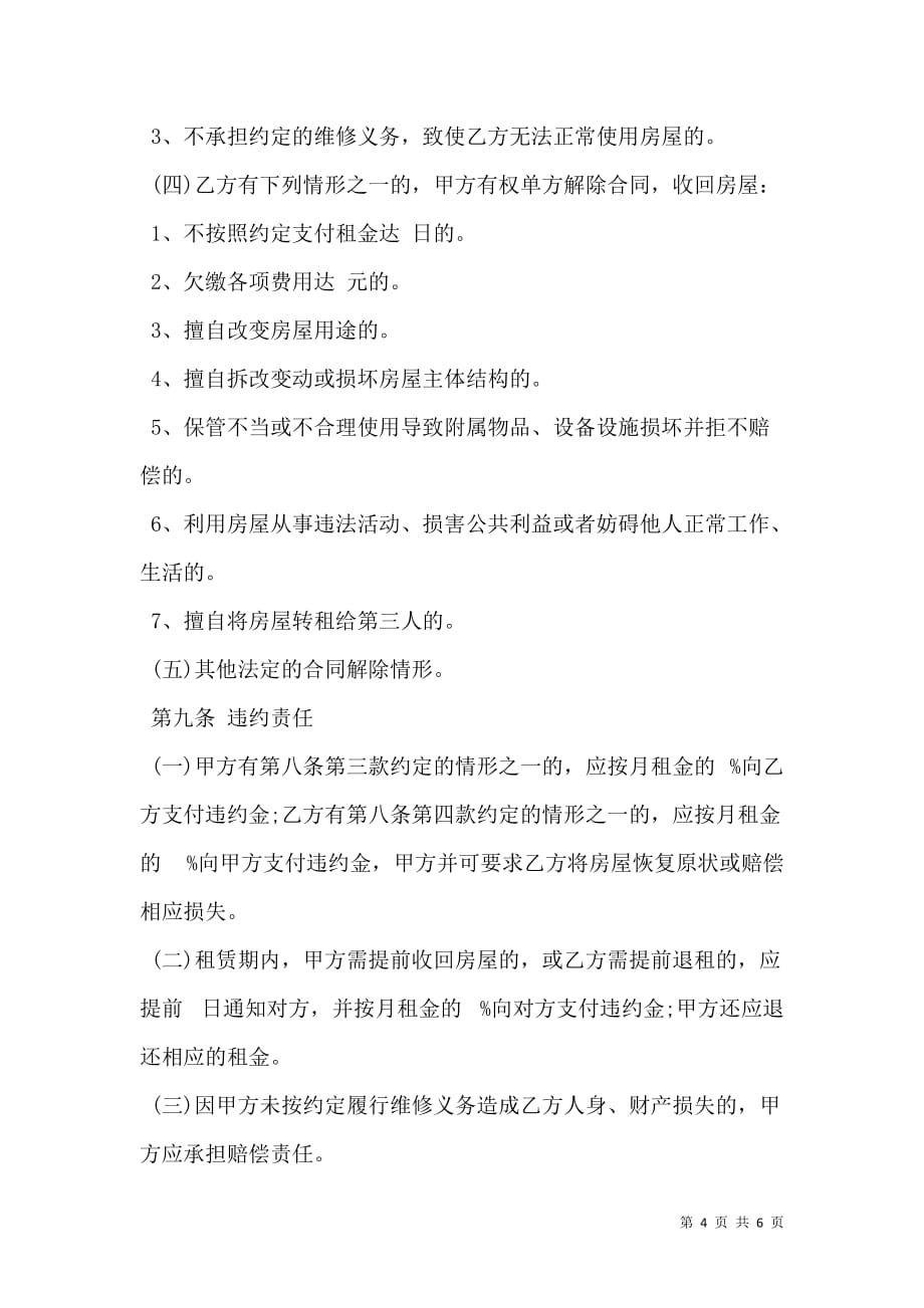 北京个人住房租赁合同书_0_第4页