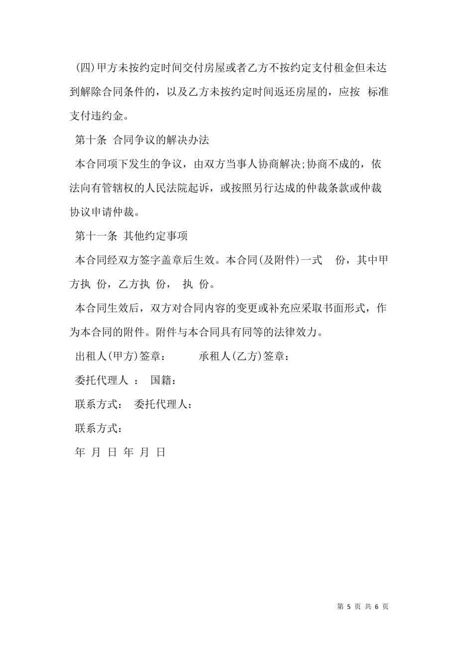 北京个人住房租赁合同书_0_第5页