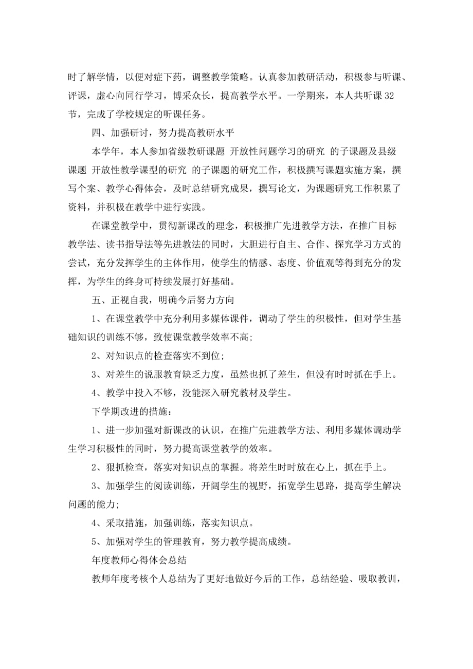 年度教师心得总结_第4页