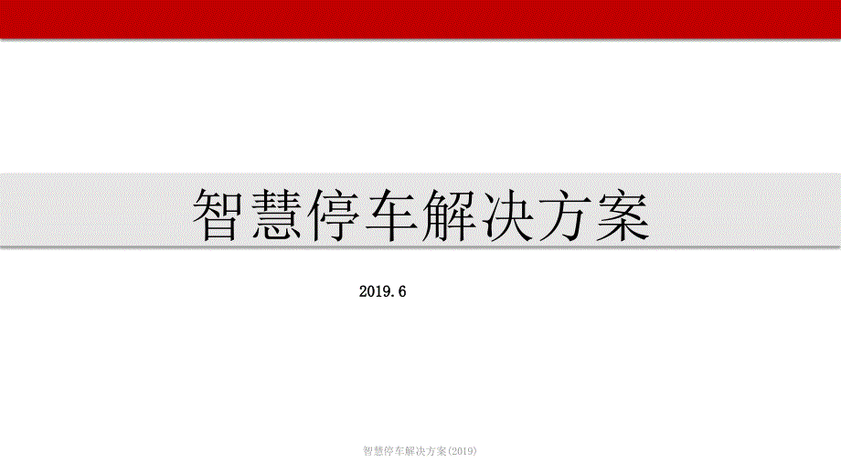 智慧停车解决方案(2019)(经典实用)_第1页