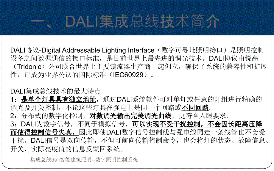 集成总线dali智能建筑照明--数字照明控制系统(经典实用)_第2页