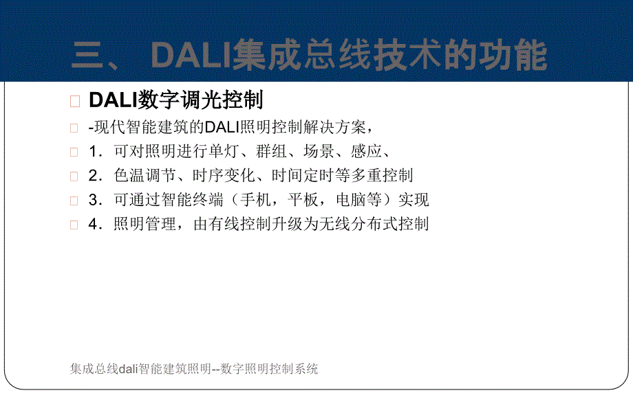 集成总线dali智能建筑照明--数字照明控制系统(经典实用)_第4页